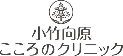 小竹向原こころのクリニック