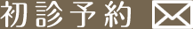 初診予約