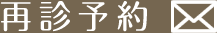 再診予約