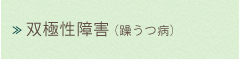 双極性障害(躁うつ病)