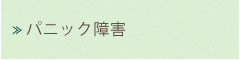 パニック障害