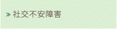 社交不安障害
