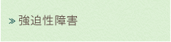 強迫性障害