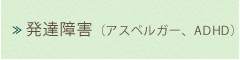発達障害(アスペルガー、ADHD)