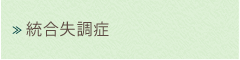 統合失調症