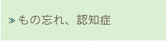 もの忘れ、認知症