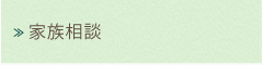家族相談