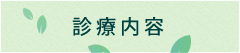 診療内容